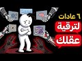 غير طريقة تفكيرك في 2 دقيقة 6 عادات هتغير حياتك