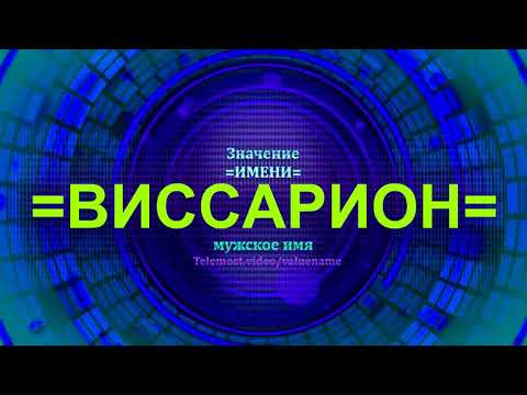 Значение имени Виссарион - Мужское имя