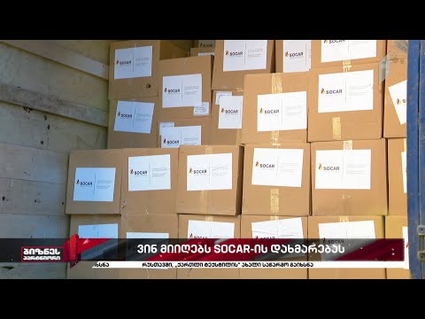 SOCAR-ი სოციალური პასუხისმგებლობის კამპანიას აგრძელებს