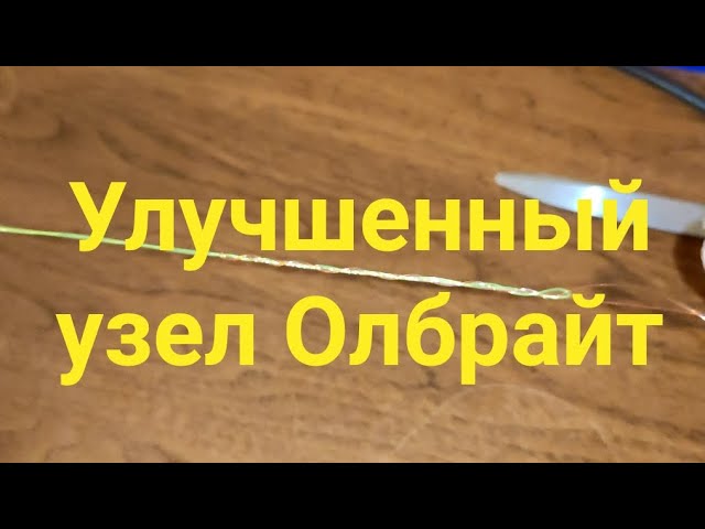 Улучшенный узел Олбрайт для рыбалки