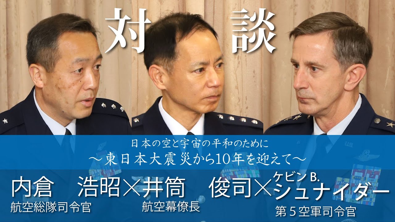 特別編集版Vol.1『日本の空と宇宙の平和のために〜東日本大震災から10年を迎え〜』