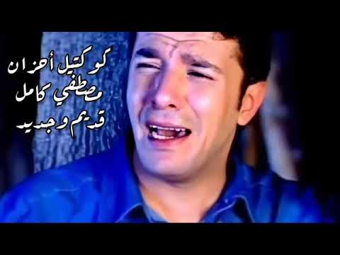 كوكتيل أحزان مصطفى كامل