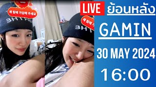 🔴Live ย้อนหลัง Gamin 30 MAY 2024🌼กามินกัดชาลีหมั่นเขี้ยวมากซ้ำไปหลายที สวีทหวานเจี๊ยบบนเตียง 2 ต่อ 2