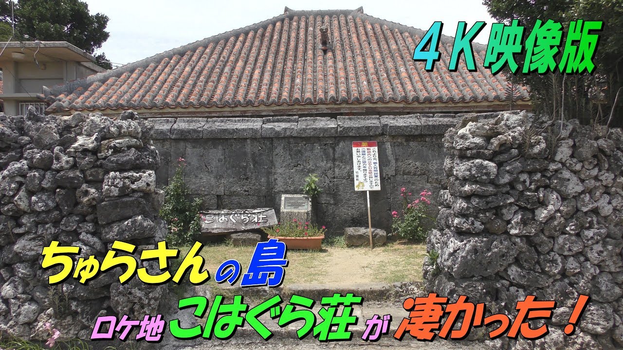 小浜島 ちゅらさん のロケ地 こはぐら荘 は民家だった Youtube 小浜島 ちゅらさん のロケ地 こはぐら荘 は民家だった Youtube