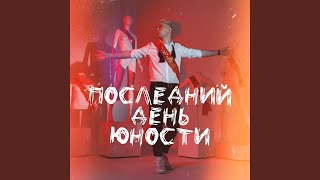 Последний день юности - ТКАЧ