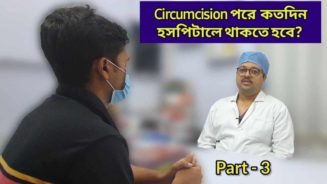 Circumcision পরে কতক্ষন বা কতদিন হসপিটালে থাকতে হবে? Best Phimosis Treatment Clinic in Kolkata