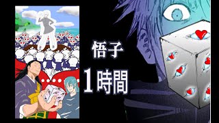 【呪術廻戦】想像と違う獄門疆の世界～スカート五条悟子と1時間～