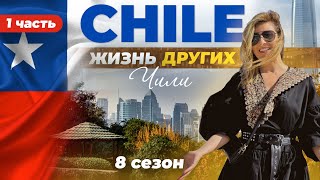 Чили - часть 1 | «Жизнь других» | 26.03.2023