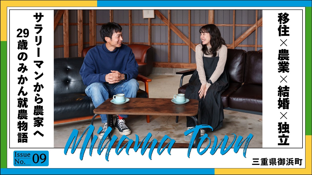 【新規就農】農業未経験の20代夫婦が地方移住でみかん農家に 三重県御浜町