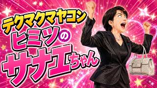 高市早苗 解説動画