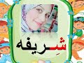 تأسيس رياض الاطفال حرف الشين الحروف العربية حرف ش كلمات حرف ش تمهيدى حضانتى اون لاين 
