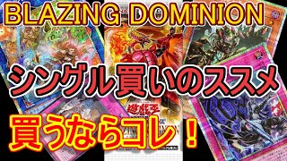 遊戯王】シングル買いならコレ！「BLAZING DOMINION」収録の汎用性高い