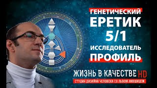 Профиль 5/1 | Еретик/Исследователь | Дизайн Человека