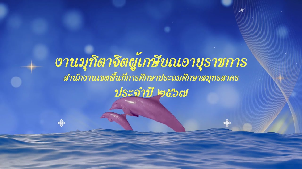 VTR ผู้เกษียณอายุราชการ สพป.สมุทรสาคร 2567