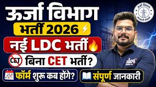 Rajasthan Urja Vibhag Bharti 2026⚡| बिना CET नई LDC भर्ती? | Rajasthan Bijli Vibhag LDC Vacancy #ldc