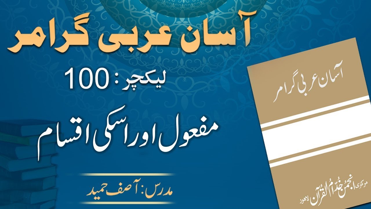 Lecture 100 :  مفعول  کی اقسام