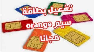 طريقة تفعيل بطاقة سيم orange مجانا 2022