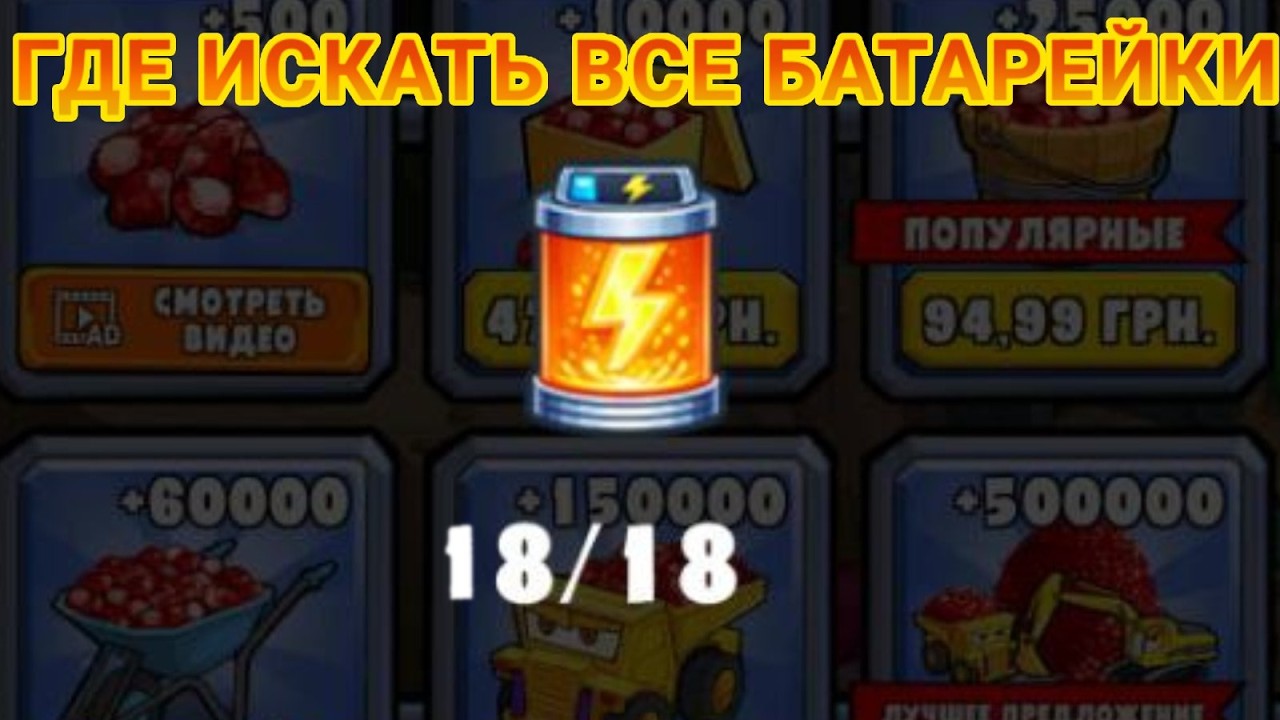 ГДЕ ИСКАТЬ ВСЕ 18 БАТАРЕЕК В CAR EATS CAR 3? ВСЕ МЕСТА ГДЕ НАХОДЯТЬСЯ БАТАРЕЙКИ В CAR EATS CAR 3!