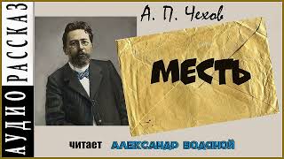 А. П. Чехов. Месть - чит. Александр Водяной