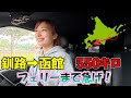 【車中泊】人生初めてこんな時間カツカツなスケジュール。笑