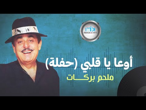        ملحم بركات أوعا يا قلبي حفلة