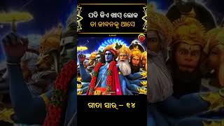 ଗୀତା ସାର - ୧୪ | Shrimad Bhagbad Geeta Saar Odia - 14 | Lessons From Bhagwad Gita | Krishna Vani