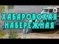 Хабаровск. Прогулка по Набережной Амура