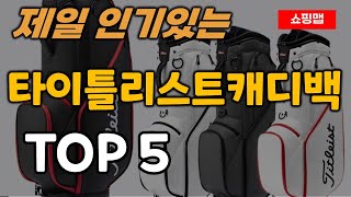 타이틀리스트 캐디백 순위 추천 TOP5ㅣ골프 가방