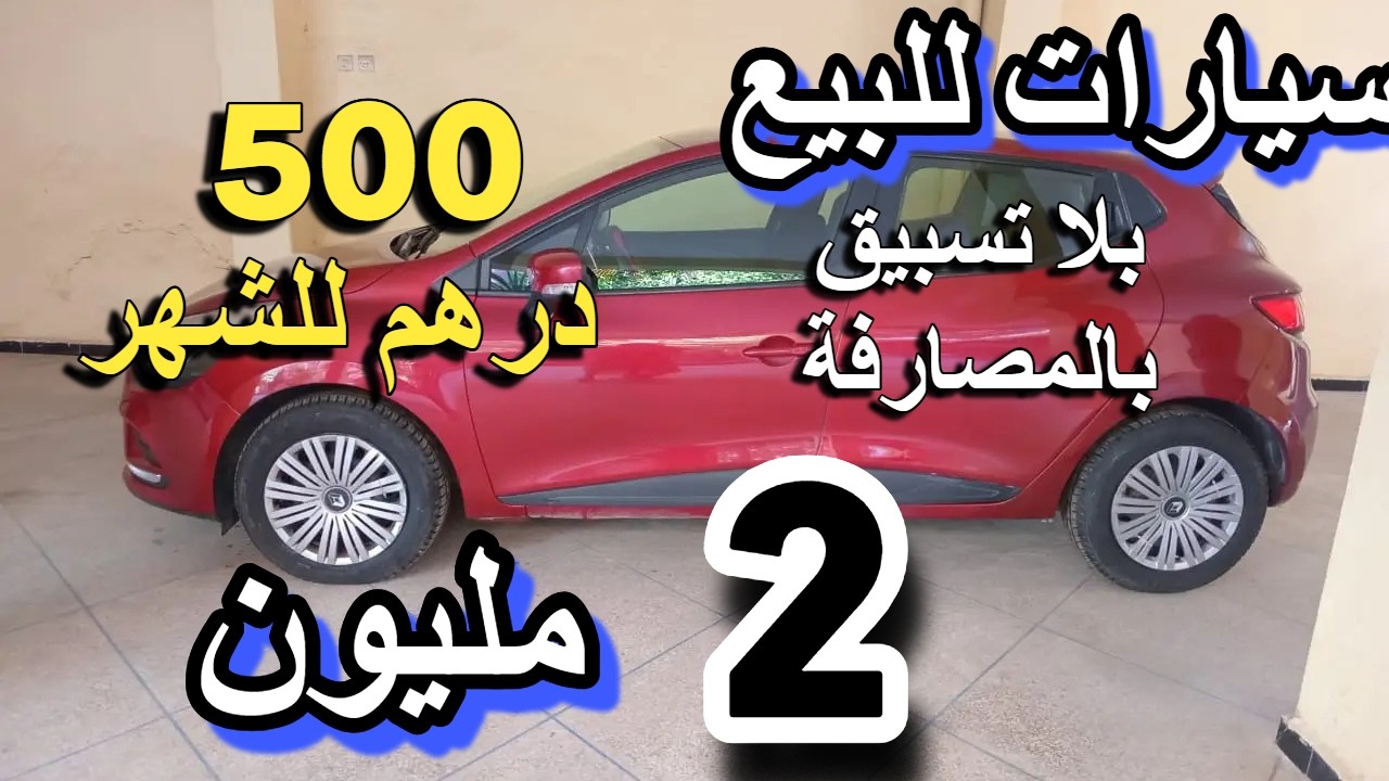 مع دخول شهر رمضان سيارات هبطو شويا ثمن 1 مليون لفوق كينين سيارات بلا سمسار voiture a vendre dacia