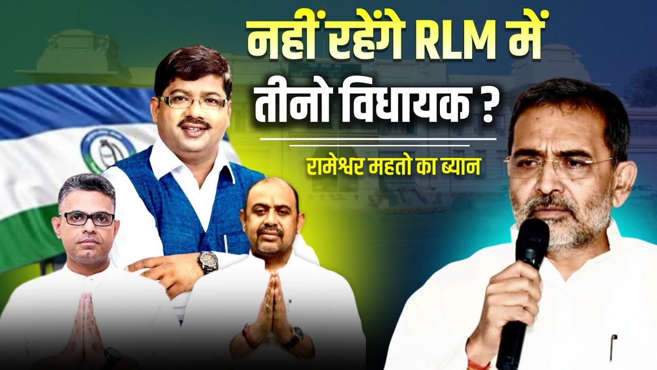 उपेंद्र कुशवाहा के पास अब नहीं लौटेंगे उनके विधयाक! Upendra kushwaha / Rameshwar mahto News 