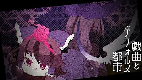تحميل 戯曲とデフォルメ都市 オリジナル تحميل 戯曲とデフォルメ都市 オリジナル