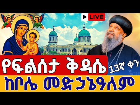 Live የፍልሰታ ቅዳሴ ከቦሌ መድኃኔዓለም ጀመረ ነሐሴ 13 ደብረታቦር 13ኛ ቀን ቀጥታ Filseta Kidasie Bole Medhanialem Aug 19