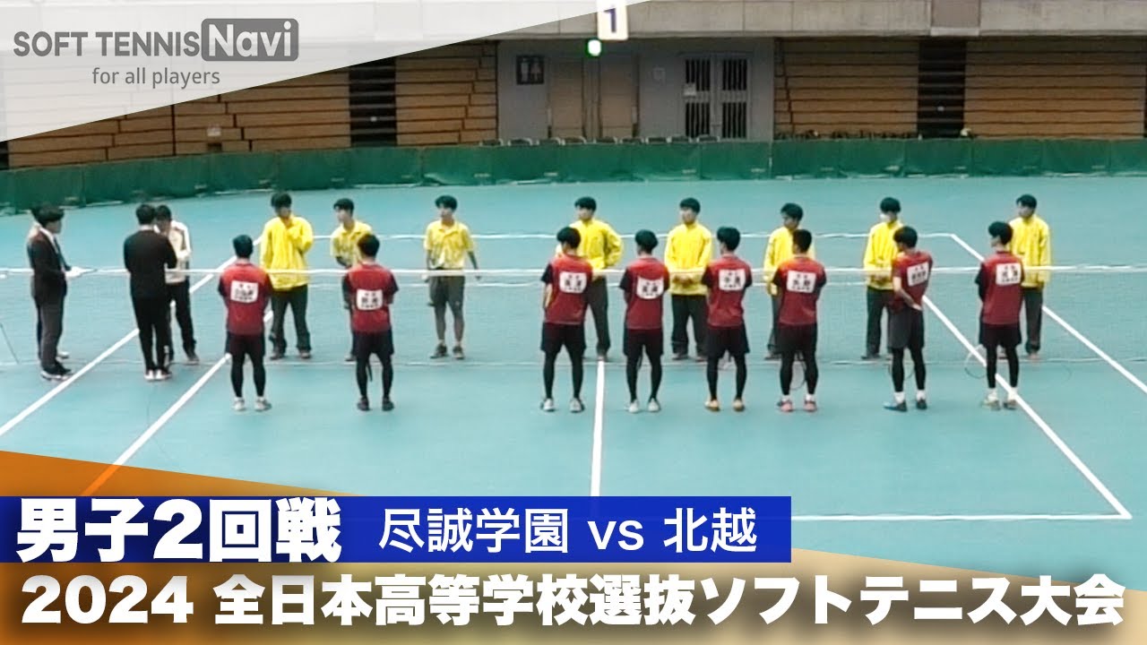 2024全日本高校選抜 男子2回戦 尽誠学園 vs 北越