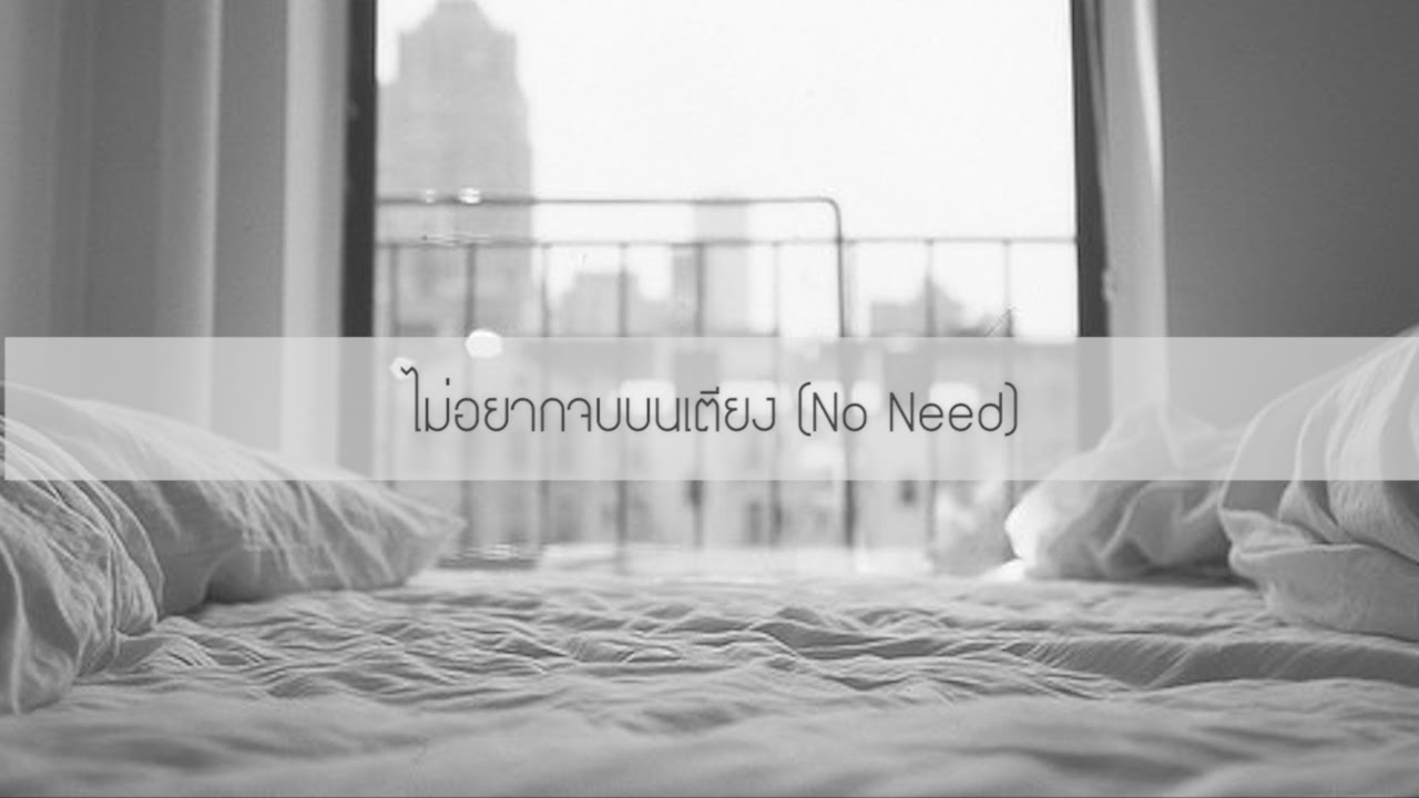 ปกเพลง ไม่อยากจบบนเตียง (No Need) (Audio) — TONG PAKKARAMAI