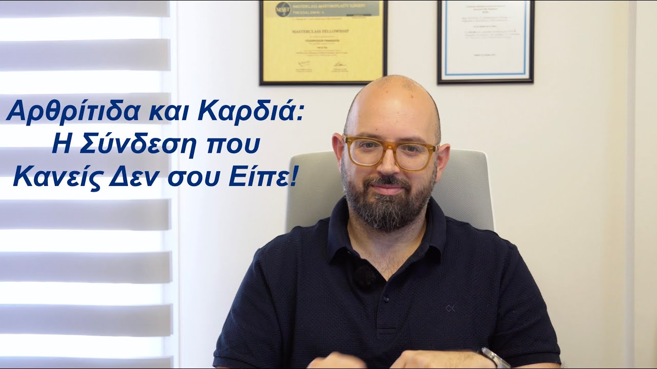Αρθρίτιδα και Καρδιά: Η Σύνδεση που Κανείς Δεν σου Είπε!
