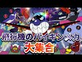 飛行機のバイキンメカ大集合✈️🌈アニメハイライト集 | アンパンマン | おもちゃ | ばいきんまん | だだんだん