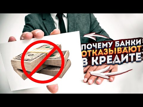 Почему банки отказывают в кредите