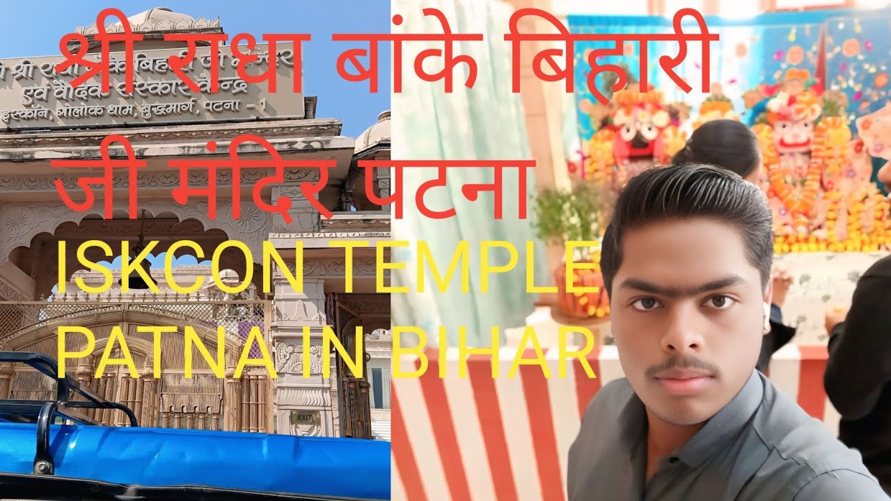 Patna ka Iskcon Temple श्री बांके बिहारी जी मंदिर पटना बिहार का सबसे खूबसूरत मंदिर मेरा अनुभव