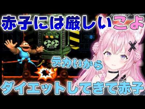 【スーパードンキーコング3】デカい赤子に辛辣になるこよちゃんw【博衣こより/ホロライブ/切り抜き】