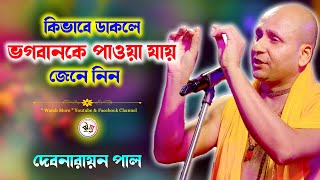 কিভাবে ডাকলে ভগবানকে পাওয়া যায় জেনে নিন | Debnarayan Pal Kirtan 2024 | দেব নারায়ণ পাল কীর্তন by Watch More 500 views 1 month ago 55 minutes