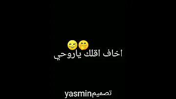 حالات واتس اب اغاني اخاف اقلك ياروحي يزعل حالات وات حزين 