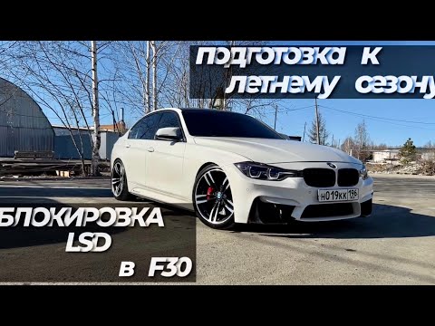 ДИСКОВАЯ БЛОКИРОВКА LSD В BMW F30 m340i | ПОДГОТОВКА К ЛЕТНЕМУ СЕЗОНУ