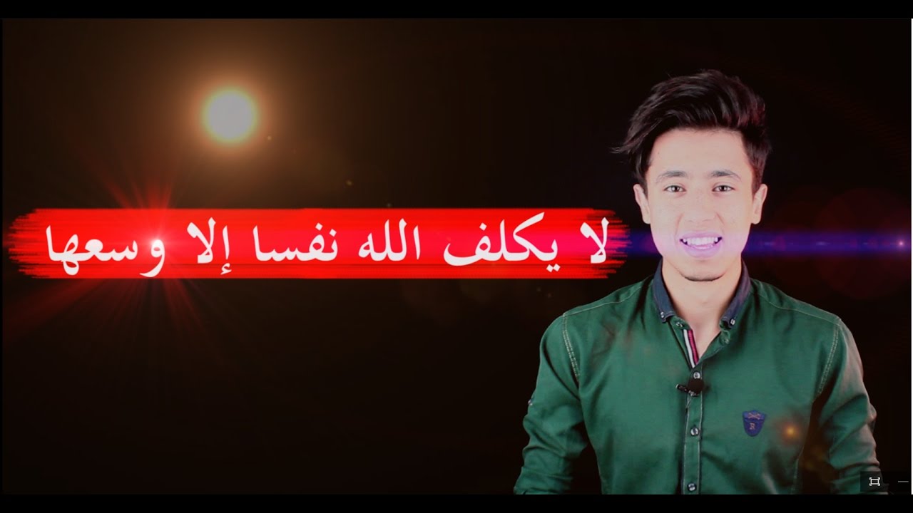 أنا لا استطيع الحصول على درجات عالية في دراستي؟! "لا يكلف الله نفسا إلا وسعها" !؟