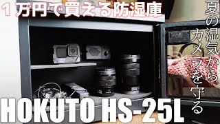 HOKUTO HS 25L ドライボックスを紹介 「1万円で買える防湿庫！」