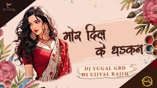 मोर दिल के धड़कन || MOR DIL KE DHAKAN || DJ YUGAL GBD X DJ UJJVAL RAJIM