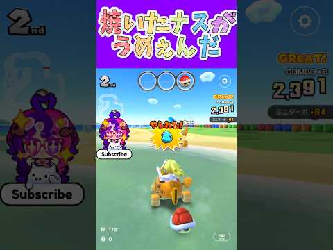マリオカートツアー 縦にスライスして油で焼いたナスが美味しいのよ