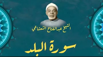 الشيخ عبدالفتاح الشعشاعي يتلو سورة البلد  سبحان الله غلى صونه