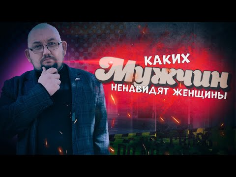 Каких мужчин ненавидят женщины