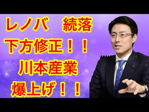 【暴落】レノバ　下方修正！！川本産業　爆上げ！！