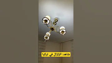 شاهد الزلزال في تركيا زلزال عاجل تركيا 